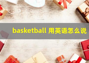 basketball 用英语怎么说